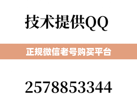 正规微信老号购买平台