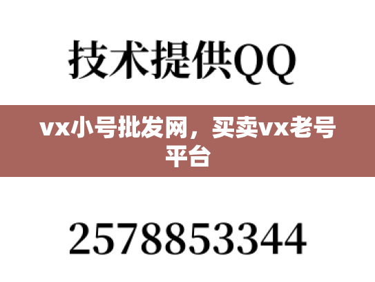 vx小号批发网，买卖vx老号平台