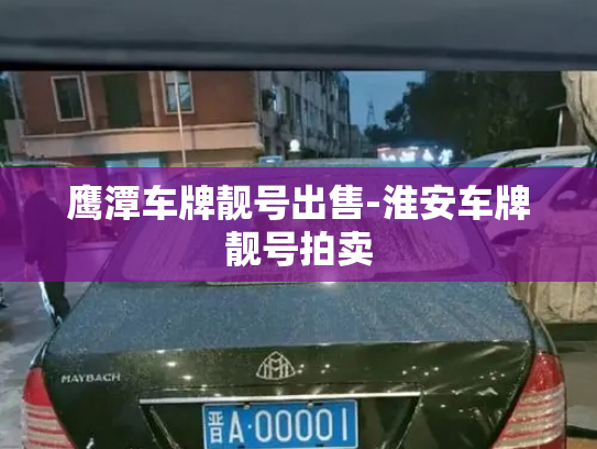 鹰潭车牌靓号出售-淮安车牌靓号拍卖-第2张图片-七号汽车选号