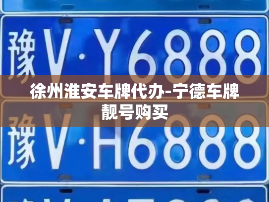 徐州淮安车牌代办-宁德车牌靓号购买-第2张图片-七号汽车选号 徐州淮安车牌代办-宁德车牌靓号购买-第2张图片-七号汽车选号