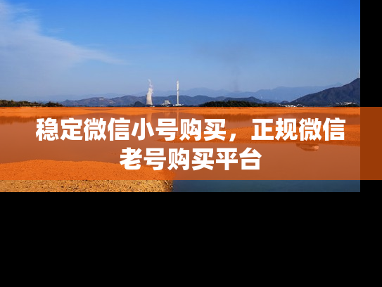 稳定微信小号购买，正规微信老号购买平台-第1张图片-七号汽车选号