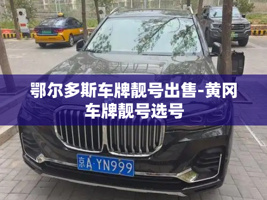 鄂尔多斯车牌靓号出售-黄冈车牌靓号选号-第3张图片-七号汽车选号
