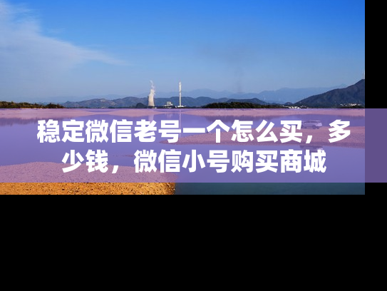 稳定微信老号一个怎么买，多少钱，微信小号购买商城-第1张图片-七号汽车选号