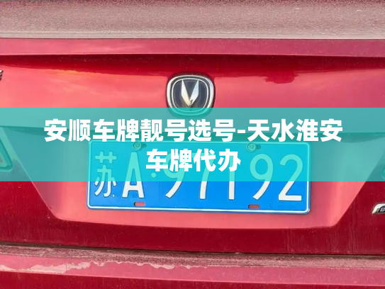 安顺车牌靓号选号-天水淮安车牌代办-第2张图片-七号汽车选号 安顺车牌靓号选号-天水淮安车牌代办-第2张图片-七号汽车选号