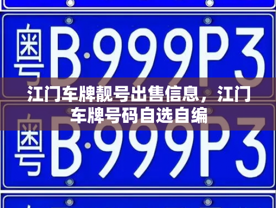 江门车牌靓号出售信息，江门车牌号码自选自编