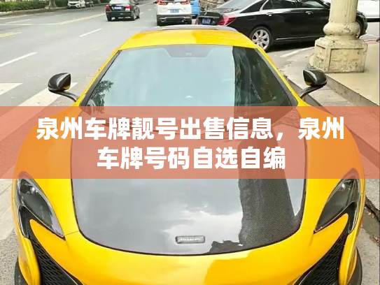 泉州车牌靓号出售信息，泉州车牌号码自选自编