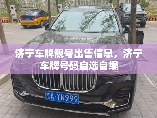 济宁车牌靓号出售信息,济宁车牌号码自选自编-第2张图片-七号汽车选号 济宁车牌靓号出售信息,济宁车牌号码自选自编-第2张图片-七号汽车选号