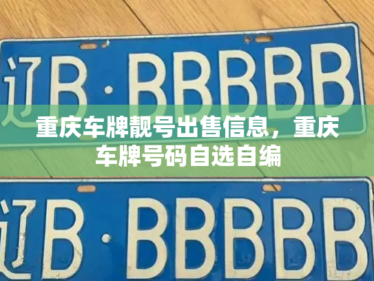 重庆车牌靓号出售信息,重庆车牌号码自选自编-第2张图片-七号汽车选号 重庆车牌靓号出售信息,重庆车牌号码自选自编-第2张图片-七号汽车选号