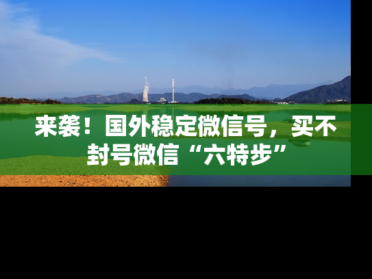 来袭！国外稳定微信号，买不封号微信“六特步”-第1张图片-七号汽车选号