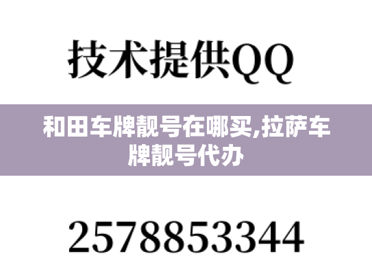 和田车牌靓号在哪买,拉萨车牌靓号代办