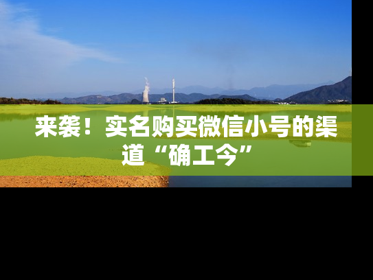 来袭！实名购买微信小号的渠道“确工今”