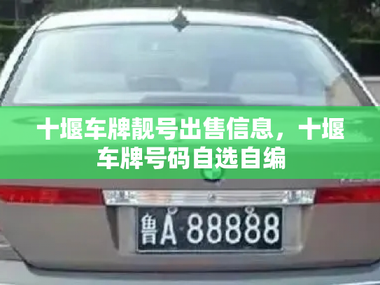 十堰车牌靓号出售信息，十堰车牌号码自选自编-第2张图片-七号汽车选号