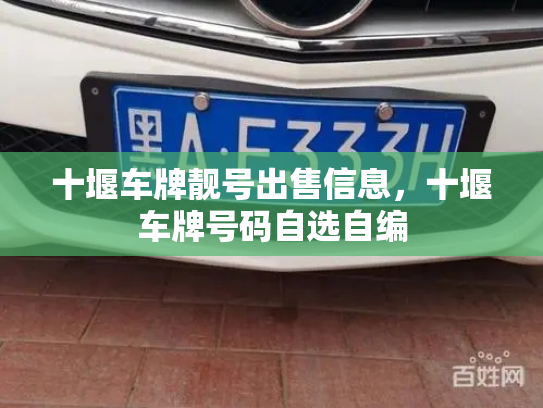 十堰车牌靓号出售信息，十堰车牌号码自选自编