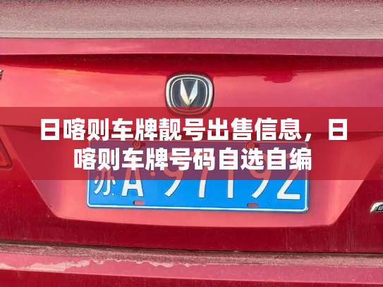 日喀则车牌靓号出售信息，日喀则车牌号码自选自编-第2张图片-七号汽车选号