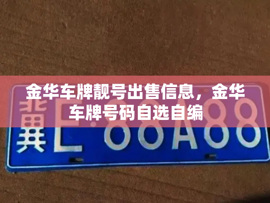 金华车牌靓号出售信息，金华车牌号码自选自编-第2张图片-七号汽车选号