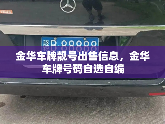 金华车牌靓号出售信息，金华车牌号码自选自编-第3张图片-七号汽车选号