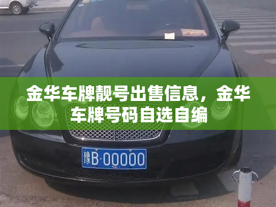 金华车牌靓号出售信息，金华车牌号码自选自编