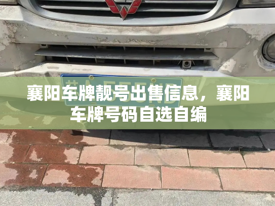 襄阳车牌靓号出售信息，襄阳车牌号码自选自编