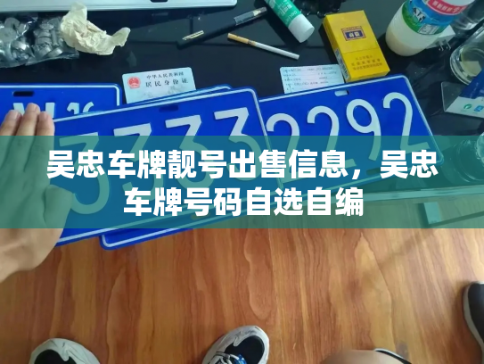 吴忠车牌靓号出售信息，吴忠车牌号码自选自编-第3张图片-七号汽车选号