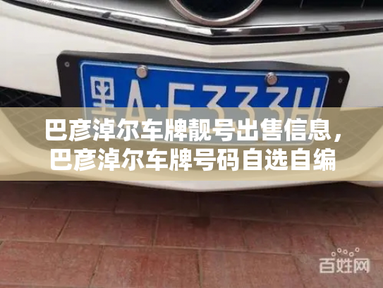 巴彦淖尔车牌靓号出售信息，巴彦淖尔车牌号码自选自编