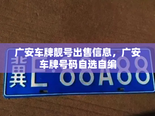 广安车牌靓号出售信息，广安车牌号码自选自编-第2张图片-七号汽车选号