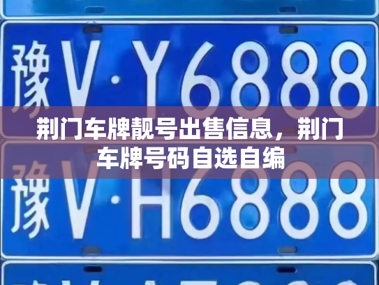 荆门车牌靓号出售信息，荆门车牌号码自选自编-第3张图片-七号汽车选号