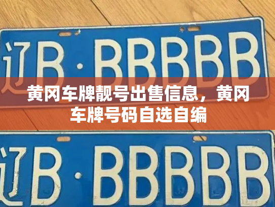 黄冈车牌靓号出售信息，黄冈车牌号码自选自编-第2张图片-七号汽车选号