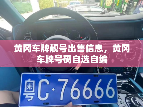 黄冈车牌靓号出售信息，黄冈车牌号码自选自编-第3张图片-七号汽车选号