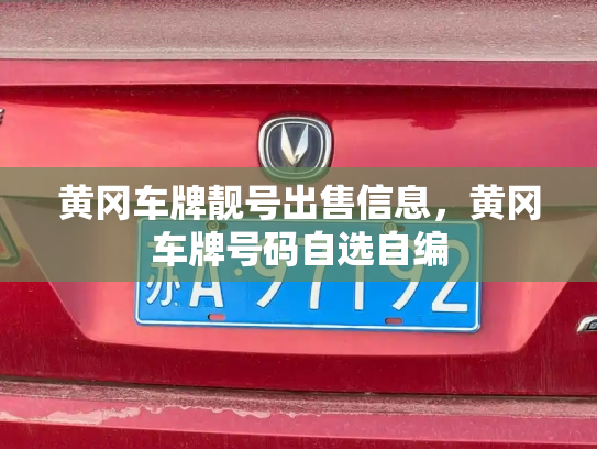 黄冈车牌靓号出售信息，黄冈车牌号码自选自编