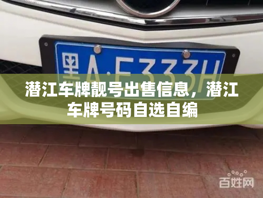 潜江车牌靓号出售信息,潜江车牌号码自选自编-第3张图片-七号汽车选号 潜江车牌靓号出售信息,潜江车牌号码自选自编-第3张图片-七号汽车选号