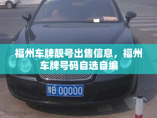 福州车牌靓号出售信息,福州车牌号码自选自编-第3张图片-七号汽车选号 福州车牌靓号出售信息,福州车牌号码自选自编-第3张图片-七号汽车选号