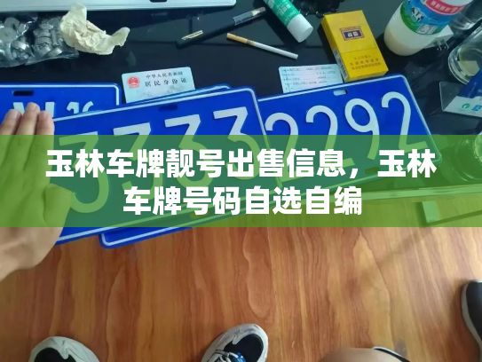 玉林车牌靓号出售信息,玉林车牌号码自选自编-第2张图片-七号汽车选号 玉林车牌靓号出售信息,玉林车牌号码自选自编-第2张图片-七号汽车选号