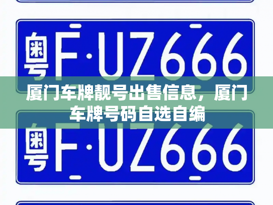 厦门车牌靓号出售信息,厦门车牌号码自选自编-第2张图片-七号汽车选号 厦门车牌靓号出售信息,厦门车牌号码自选自编-第2张图片-七号汽车选号