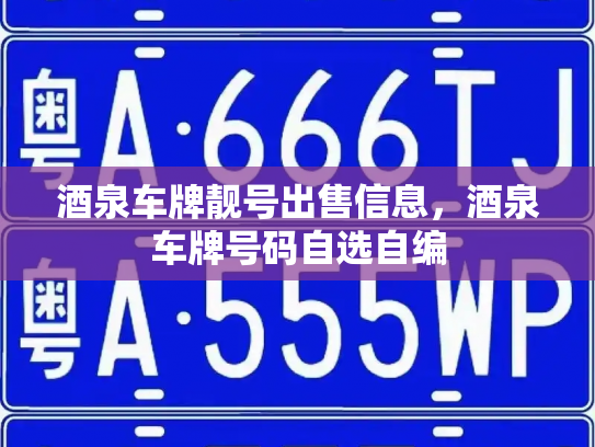 酒泉车牌靓号出售信息,酒泉车牌号码自选自编-第3张图片-七号汽车选号 酒泉车牌靓号出售信息,酒泉车牌号码自选自编-第3张图片-七号汽车选号