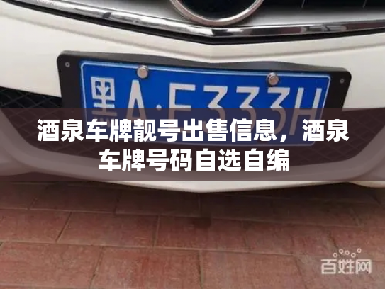 酒泉车牌靓号出售信息,酒泉车牌号码自选自编-第1张图片-七号汽车选号 酒泉车牌靓号出售信息,酒泉车牌号码自选自编-第1张图片-七号汽车选号