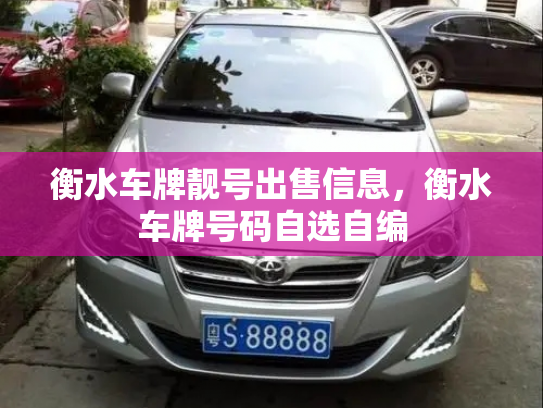 衡水车牌靓号出售信息,衡水车牌号码自选自编-第2张图片-七号汽车选号 衡水车牌靓号出售信息,衡水车牌号码自选自编-第2张图片-七号汽车选号