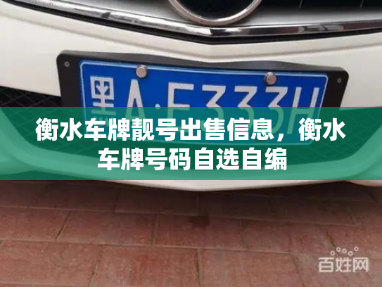 衡水车牌靓号出售信息,衡水车牌号码自选自编-第3张图片-七号汽车选号 衡水车牌靓号出售信息,衡水车牌号码自选自编-第3张图片-七号汽车选号
