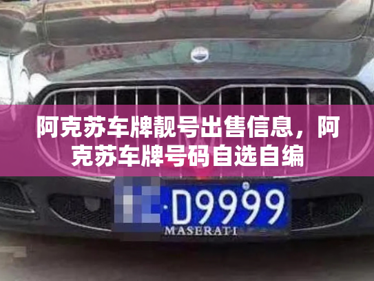 阿克苏车牌靓号出售信息,阿克苏车牌号码自选自编-第3张图片-七号汽车选号 阿克苏车牌靓号出售信息,阿克苏车牌号码自选自编-第3张图片-七号汽车选号
