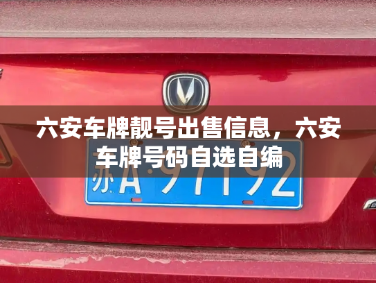 六安车牌靓号出售信息，六安车牌号码自选自编-第3张图片-七号汽车选号