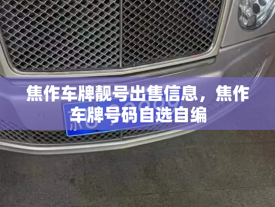 焦作车牌靓号出售信息，焦作车牌号码自选自编-第3张图片-七号汽车选号