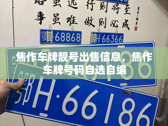 焦作车牌靓号出售信息，焦作车牌号码自选自编-第1张图片-七号汽车选号