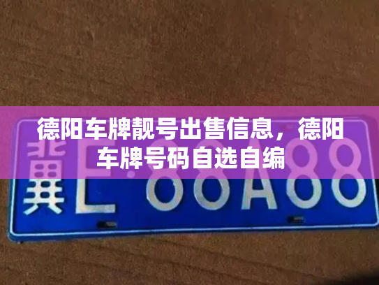 德阳车牌靓号出售信息，德阳车牌号码自选自编-第2张图片-七号汽车选号