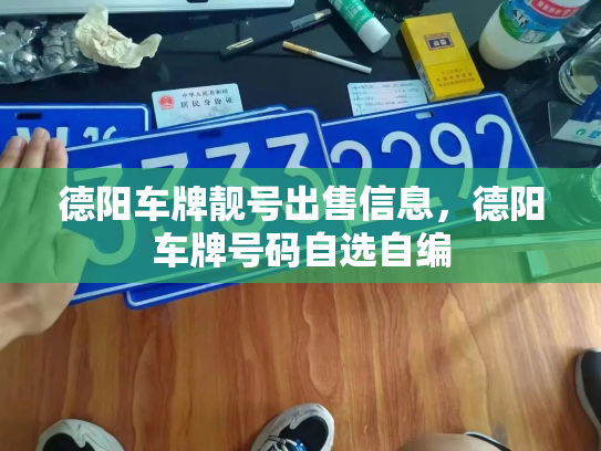 德阳车牌靓号出售信息，德阳车牌号码自选自编-第3张图片-七号汽车选号