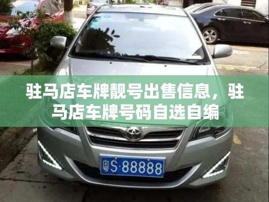 驻马店车牌靓号出售信息,驻马店车牌号码自选自编-第2张图片-七号汽车选号 驻马店车牌靓号出售信息,驻马店车牌号码自选自编-第2张图片-七号汽车选号