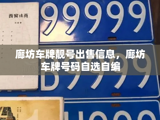廊坊车牌靓号出售信息,廊坊车牌号码自选自编-第2张图片-七号汽车选号 廊坊车牌靓号出售信息,廊坊车牌号码自选自编-第2张图片-七号汽车选号
