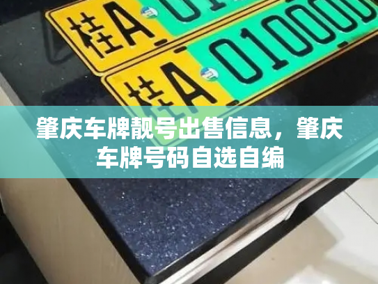 肇庆车牌靓号出售信息，肇庆车牌号码自选自编-第3张图片-七号汽车选号