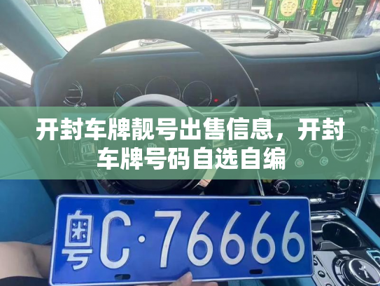 开封车牌靓号出售信息，开封车牌号码自选自编-第3张图片-七号汽车选号