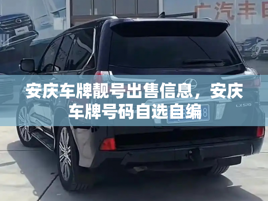 安庆车牌靓号出售信息,安庆车牌号码自选自编-第2张图片-七号汽车选号 安庆车牌靓号出售信息,安庆车牌号码自选自编-第2张图片-七号汽车选号