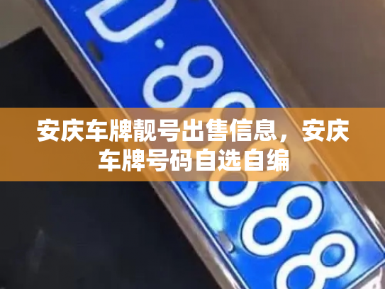 安庆车牌靓号出售信息,安庆车牌号码自选自编-第3张图片-七号汽车选号 安庆车牌靓号出售信息,安庆车牌号码自选自编-第3张图片-七号汽车选号