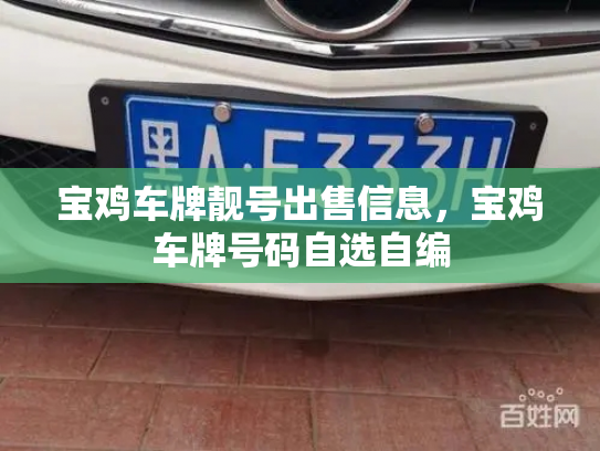 宝鸡车牌靓号出售信息，宝鸡车牌号码自选自编-第3张图片-七号汽车选号